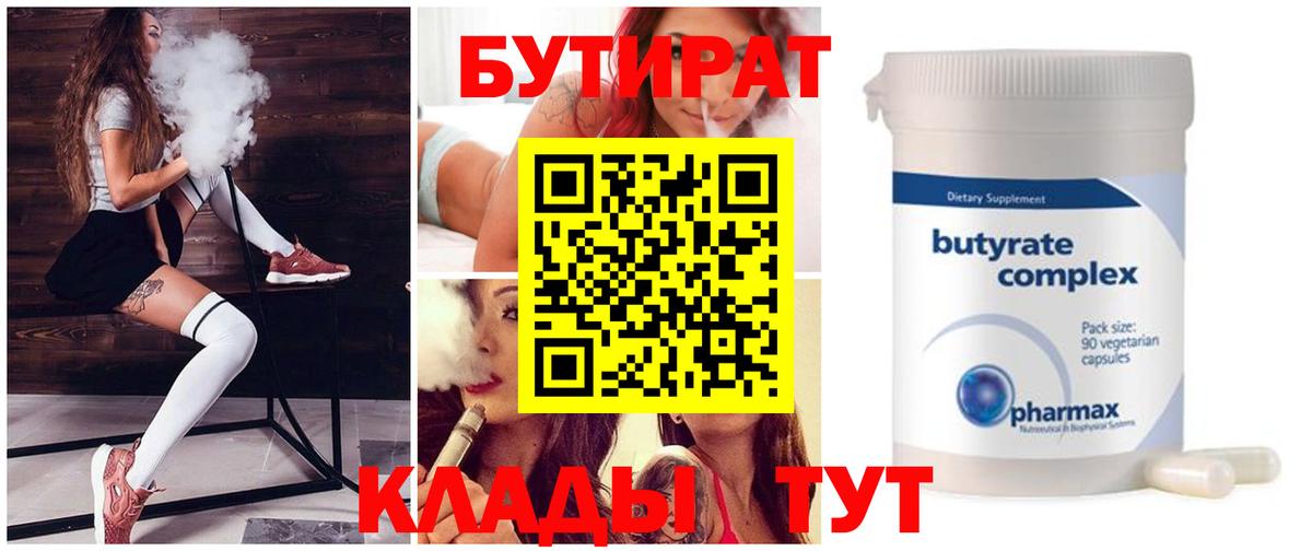 Бутират бутик Урюпинск