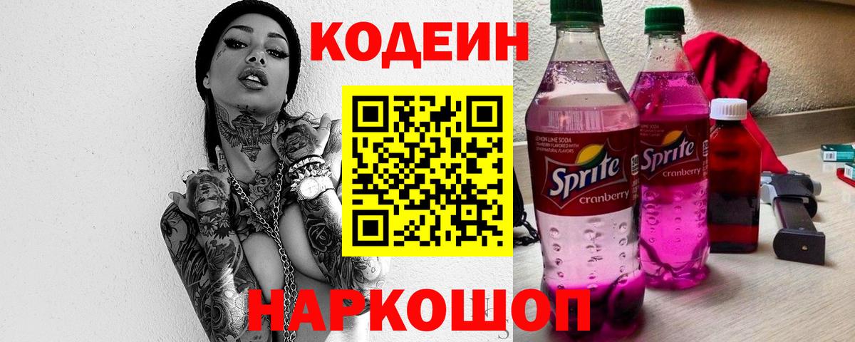 Урюпинск  Codein Purple Drank  Codein напиток Lean (лин)  Вход с VPN 